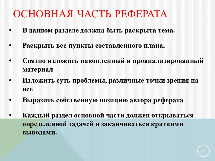 ОСНОВНАЯ ЧАСТЬ РЕФЕРАТА В данном разделе должна быть раскрыта тема.