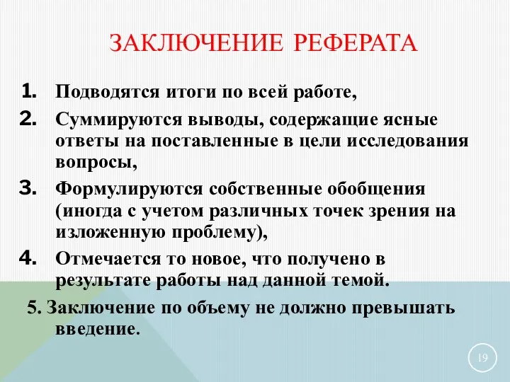 ЗАКЛЮЧЕНИЕ РЕФЕРАТА Подводятся итоги по всей работе, Суммируются выводы, содержащие