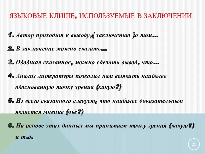 ЯЗЫКОВЫЕ КЛИШЕ, ИСПОЛЬЗУЕМЫЕ В ЗАКЛЮЧЕНИИ 1. Автор приходит к выводу,(