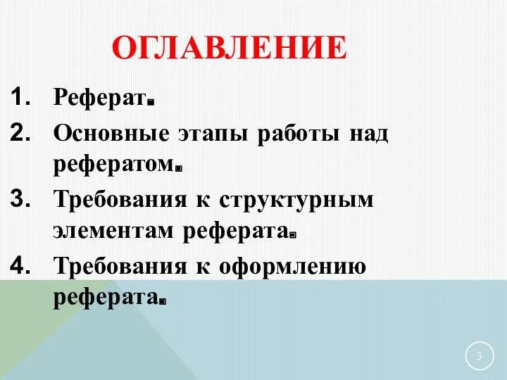 ОГЛАВЛЕНИЕ Реферат. Основные этапы работы над рефератом. Требования к структурным элементам реферата. Требования к оформлению реферата.