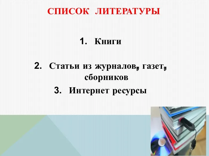 СПИСОК ЛИТЕРАТУРЫ Книги Статьи из журналов, газет, сборников Интернет ресурсы