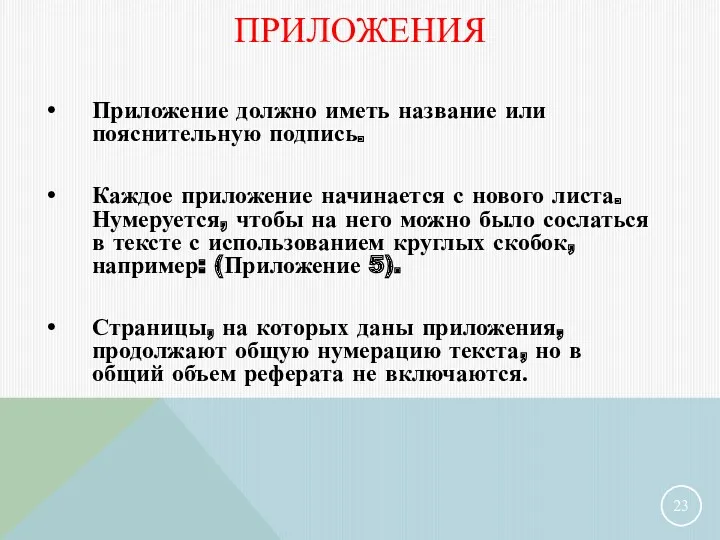 ПРИЛОЖЕНИЯ Приложение должно иметь название или пояснительную подпись. Каждое приложение