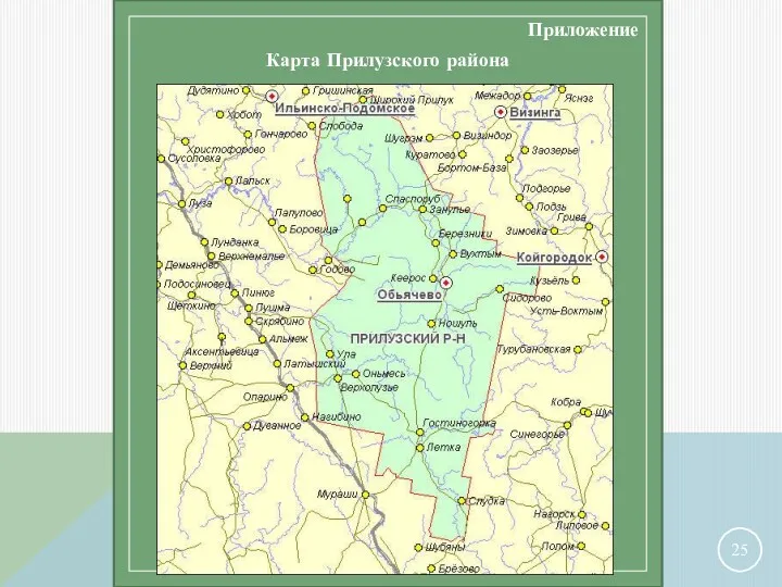 Приложение Карта Прилузского района