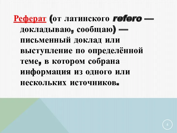 Реферат (от латинского refero — докладываю, сообщаю) — письменный доклад