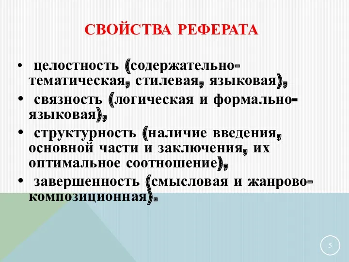 СВОЙСТВА РЕФЕРАТА целостность (содержательно-тематическая, стилевая, языковая), связность (логическая и формально-языковая),