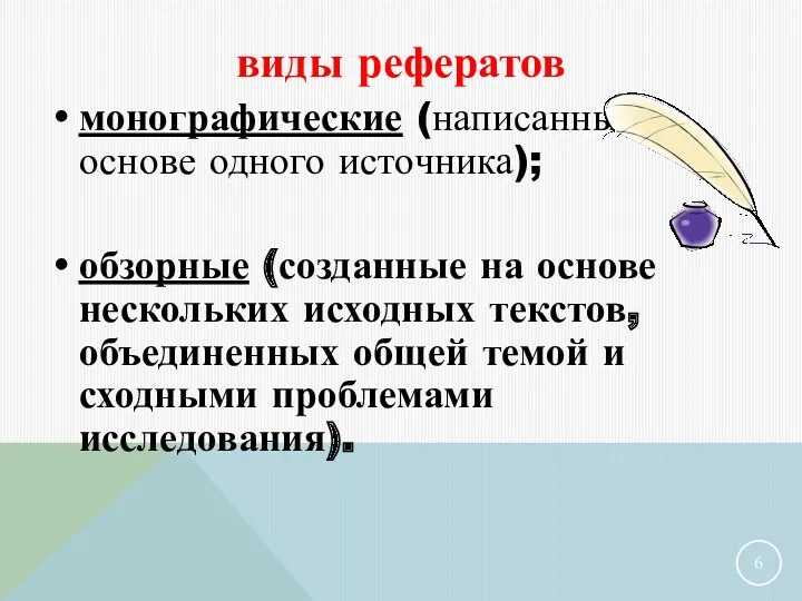 виды рефератов монографические (написанные на основе одного источника); обзорные (созданные