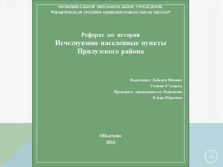 МУНИЦИПАЛЬНОЕ ОБРАЗОВАТЕЛЬНОЕ УЧРЕЖДЕНИЕ “ОБЪЯЧЕВСКАЯ СРЕДНЯЯ ОБЩЕОБРАЗОВАТЕЛЬНАЯ ШКОЛА” Реферат по истории