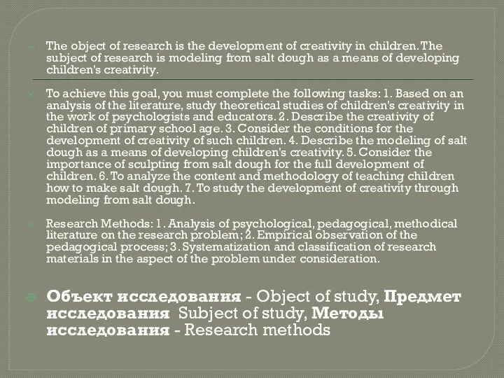 The object of research is the development of creativity in