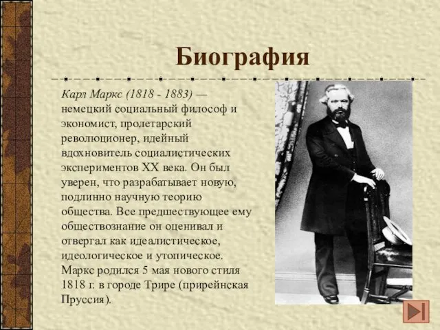 Биография Карл Маркс (1818 - 1883) — немецкий социальный философ