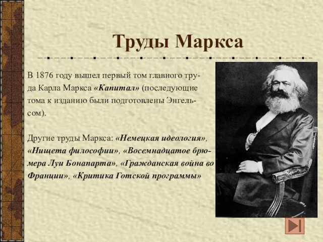 Труды Маркса В 1876 году вышел первый том главного тру-