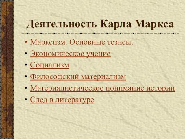 Деятельность Карла Маркса Марксизм. Основные тезисы. Экономическое учение Социализм Философский