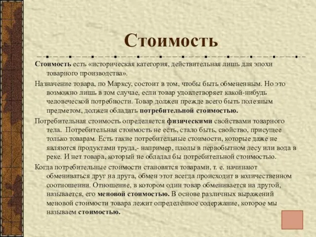 Стоимость Стоимость есть «историческая категория, действительная лишь для эпохи товарного