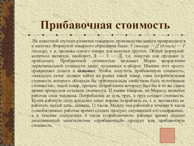 Прибавочная стоимость На известной ступени развития товарного производства деньги превращаются