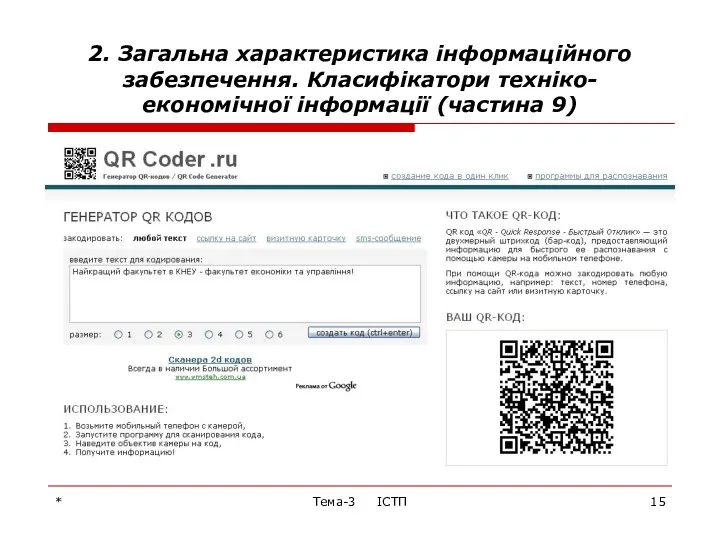 * Тема-3 ІСТП 2. Загальна характеристика інформаційного забезпечення. Класифікатори техніко-економічної інформації (частина 9)