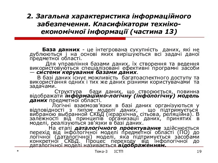 * Тема-3 ІСТП 2. Загальна характеристика інформаційного забезпечення. Класифікатори техніко-економічної інформації (частина 13)