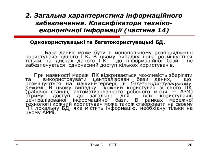 * Тема-3 ІСТП 2. Загальна характеристика інформаційного забезпечення. Класифікатори техніко-економічної