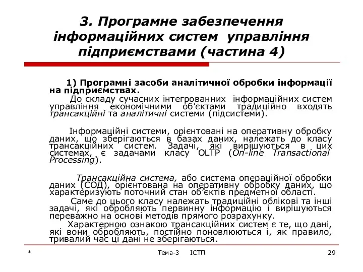 * Тема-3 ІСТП 3. Програмне забезпечення інформаційних систем управління підприємствами