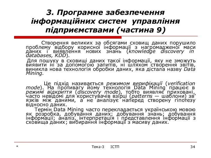 * Тема-3 ІСТП 3. Програмне забезпечення інформаційних систем управління підприємствами