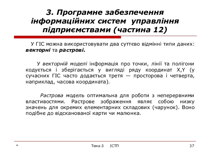 * Тема-3 ІСТП 3. Програмне забезпечення інформаційних систем управління підприємствами