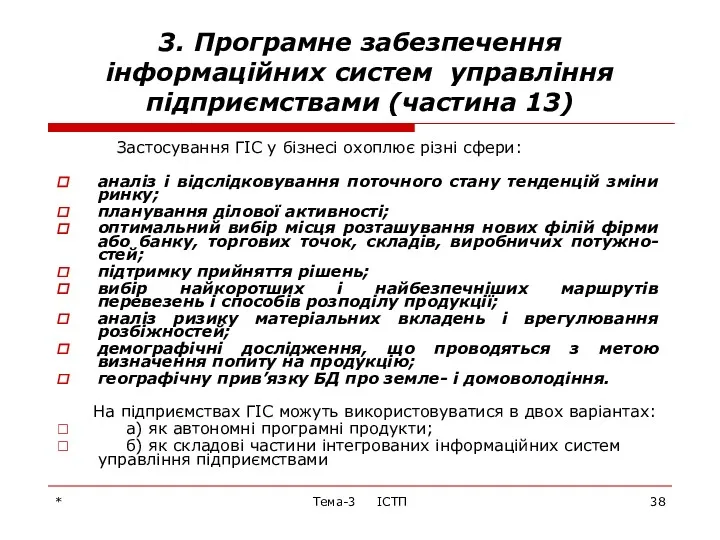 * Тема-3 ІСТП 3. Програмне забезпечення інформаційних систем управління підприємствами