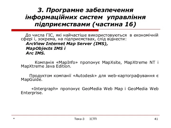 * Тема-3 ІСТП 3. Програмне забезпечення інформаційних систем управління підприємствами