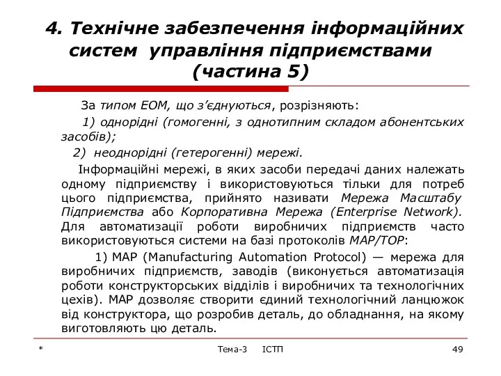 * Тема-3 ІСТП 4. Технічне забезпечення інформаційних систем управління підприємствами (частина 5) За