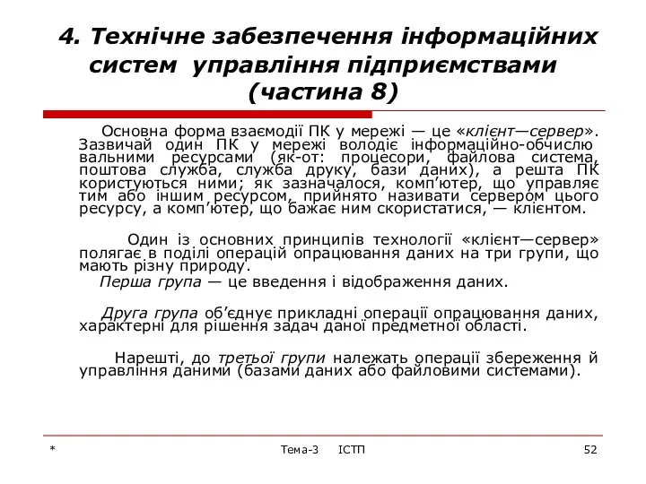 * Тема-3 ІСТП 4. Технічне забезпечення інформаційних систем управління підприємствами (частина 8) Основна