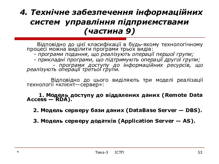 * Тема-3 ІСТП 4. Технічне забезпечення інформаційних систем управління підприємствами (частина 9) Відповідно