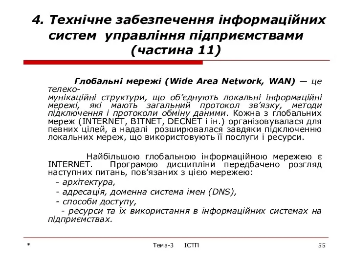 * Тема-3 ІСТП 4. Технічне забезпечення інформаційних систем управління підприємствами (частина 11) Глобальні