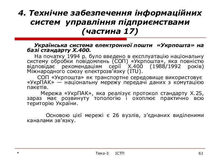 * Тема-3 ІСТП 4. Технічне забезпечення інформаційних систем управління підприємствами (частина 17) Українська