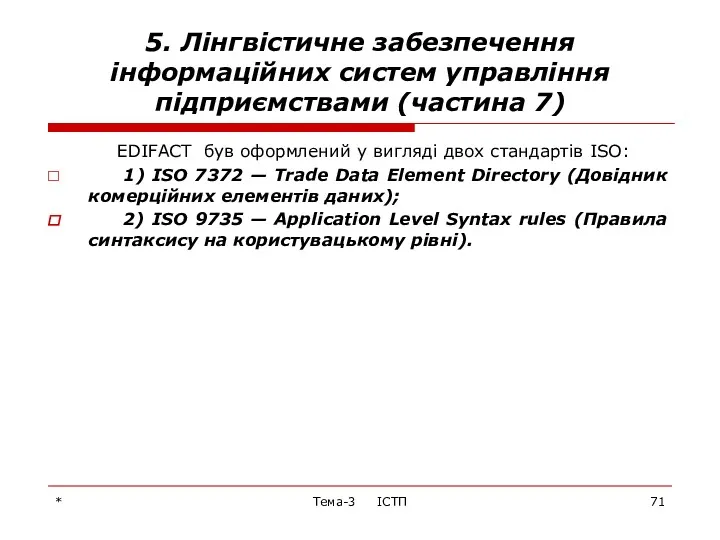 * Тема-3 ІСТП 5. Лінгвістичне забезпечення інформаційних систем управління підприємствами (частина 7) EDIFACT