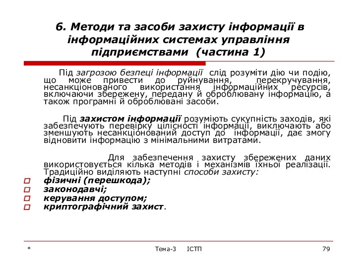 * Тема-3 ІСТП 6. Методи та засоби захисту інформації в інформаційних системах управління