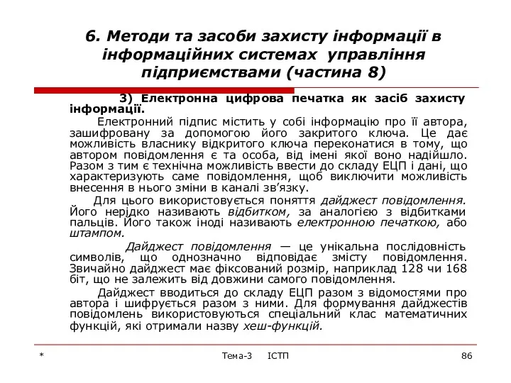 * Тема-3 ІСТП 6. Методи та засоби захисту інформації в інформаційних системах управління