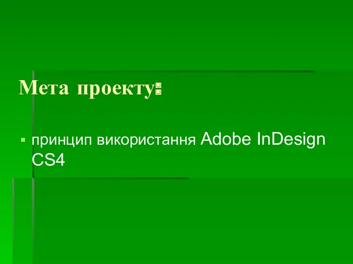 Мета проекту: принцип використання Adobe InDesign CS4