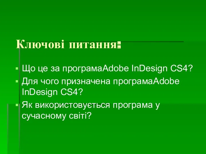 Ключові питання: Що це за програмаAdobe InDesign CS4? Для чого