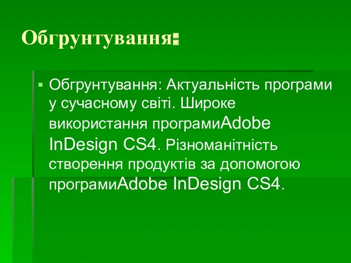 Обгрунтування: Обгрунтування: Актуальність програми у сучасному світі. Широке використання програмиAdobe