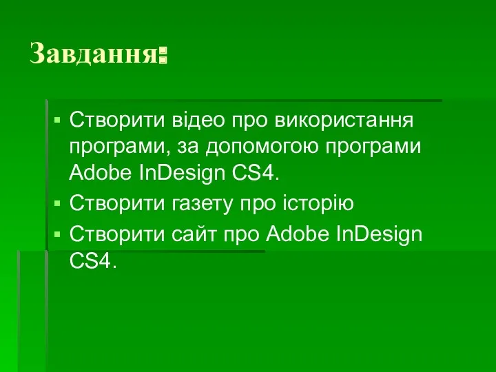 Завдання: Створити відео про використання програми, за допомогою програми Adobe