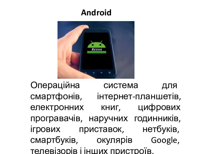 Android Операційна система для смартфонів, інтернет-планшетів, електронних книг, цифрових програвачів,