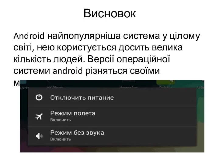 Висновок Android найпопулярніша система у цілому світі, нею користується досить