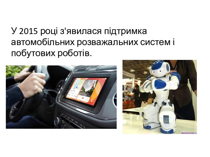 У 2015 році з'явилася підтримка автомобільних розважальних систем і побутових роботів.