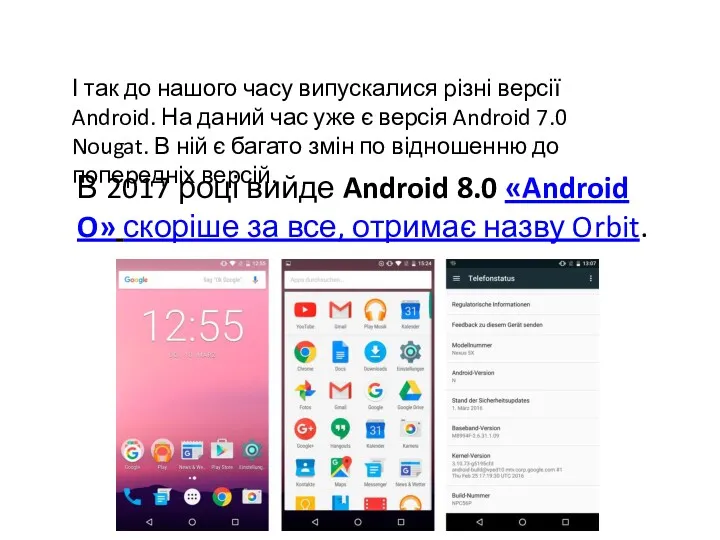 І так до нашого часу випускалися різні версії Android. На