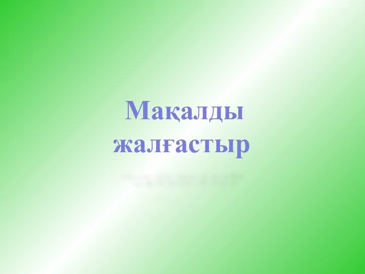 Мақалды жалғастыр