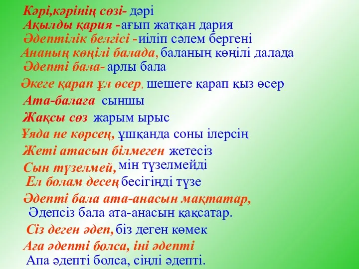 Кәрі,кәрінің сөзі- дәрі Ақылды қария - ағып жатқан дария Әдептілік