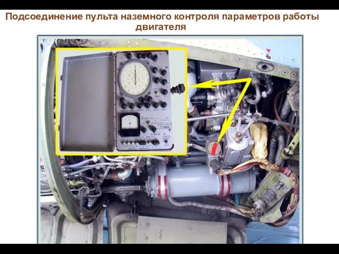 Подсоединение пульта наземного контроля параметров работы двигателя