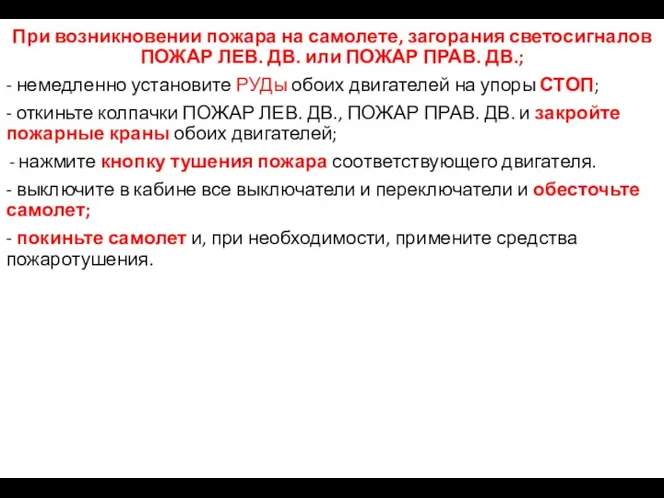 При возникновении пожара на самолете, загорания светосигналов ПОЖАР ЛЕВ. ДВ.