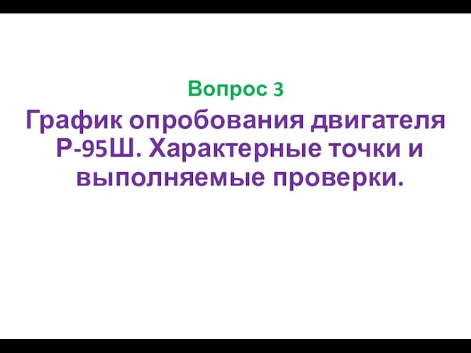 Вопрос 3 График опробования двигателя Р-95Ш. Характерные точки и выполняемые проверки.