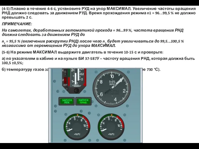 (4-5) Плавно в течение 4-6 с, установите РУД на упор