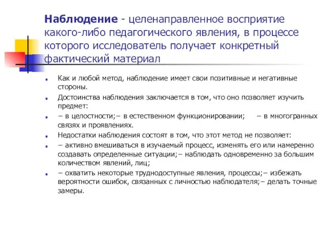 Наблюдение - целенаправленное восприятие какого-либо педагогического явления, в процессе которого