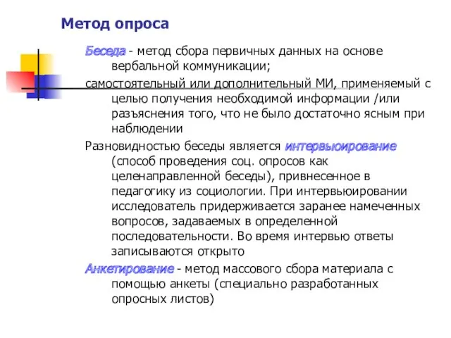 Метод опроса Беседа - метод сбора первичных данных на основе