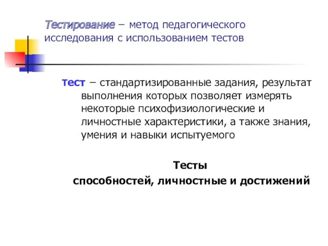 Тестирование − метод педагогического исследования с использованием тестов Тест −